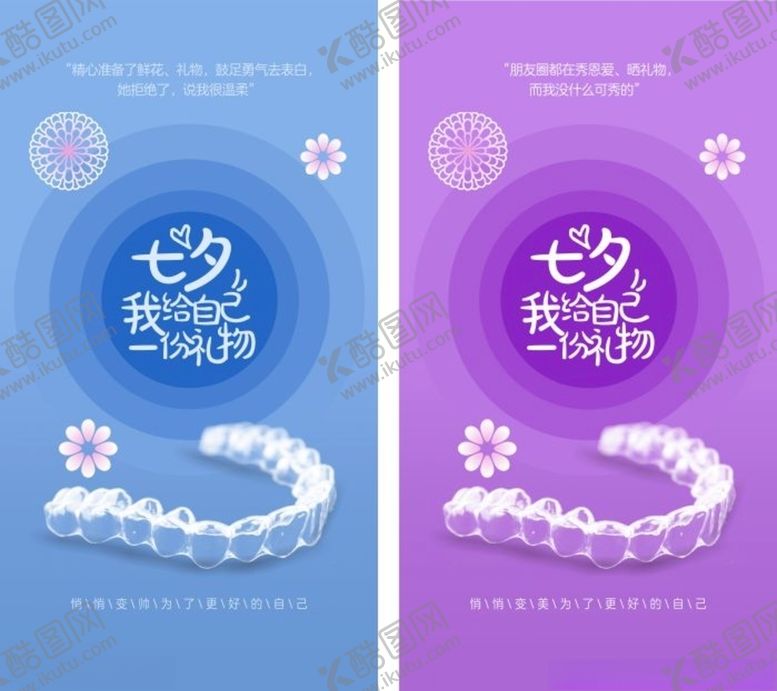 编号：34961805051325146394【酷图网】源文件下载-七夕口腔创意图