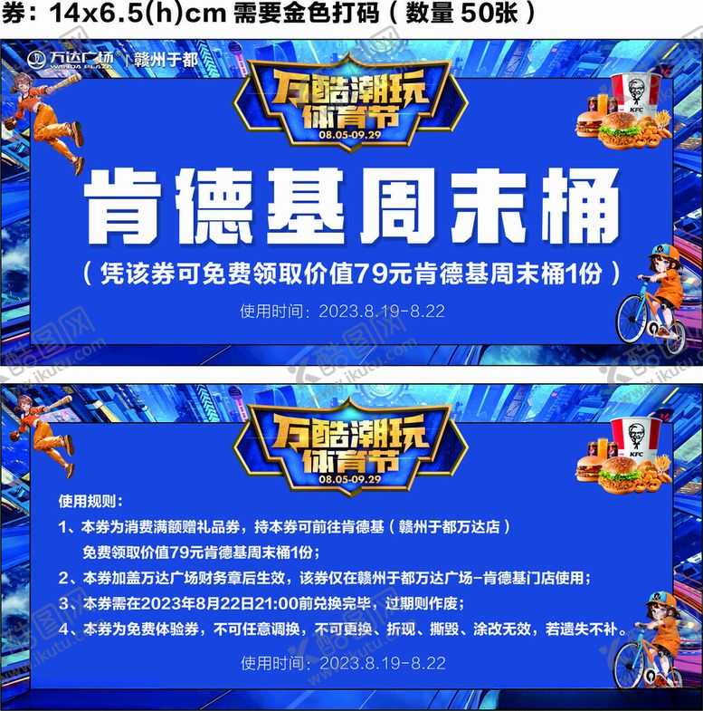 编号：88210911021619256912【酷图网】源文件下载-肯德基周末桶活动券