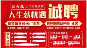 珠宝店户外宣传招聘