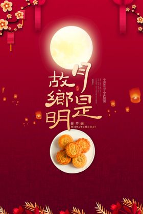 月是故乡明中秋节海报