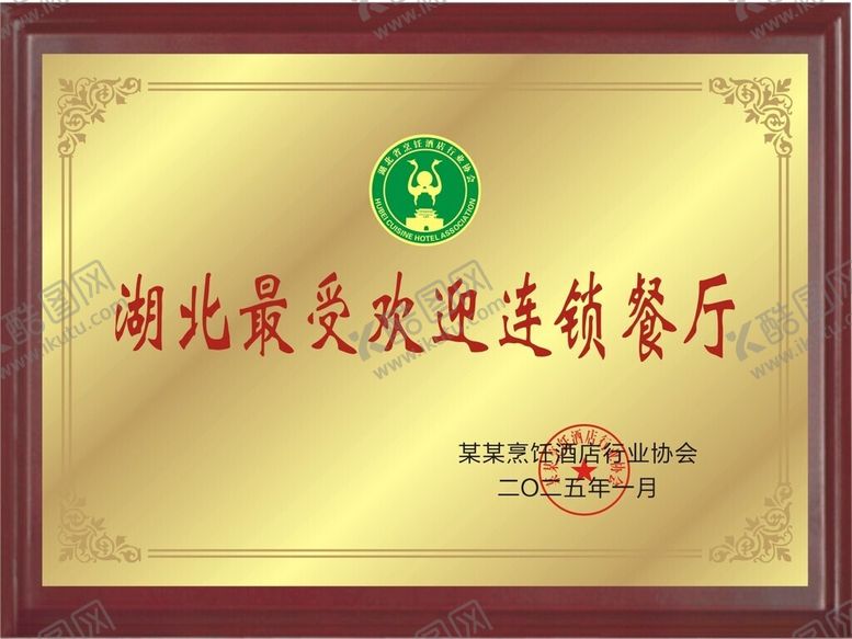 编号：65283402281936428882【酷图网】源文件下载-湖北最受欢迎连锁餐厅奖牌