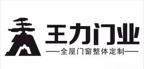王力