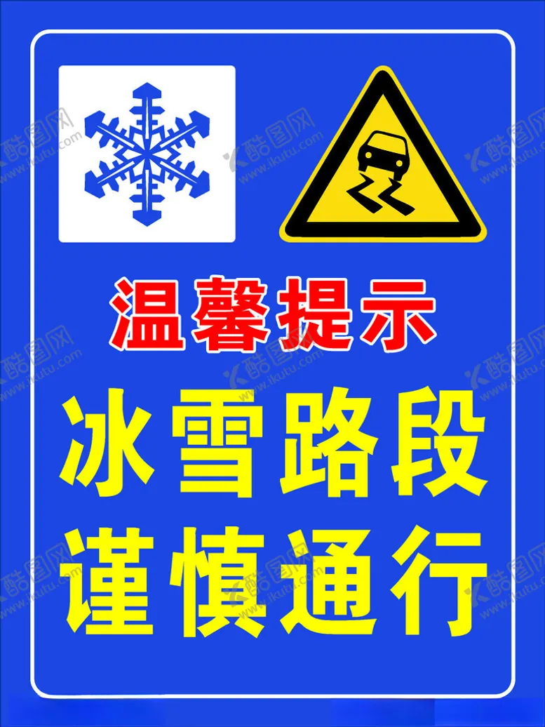 编号：80177312110639512548【酷图网】源文件下载-冰雪路段谨慎通行