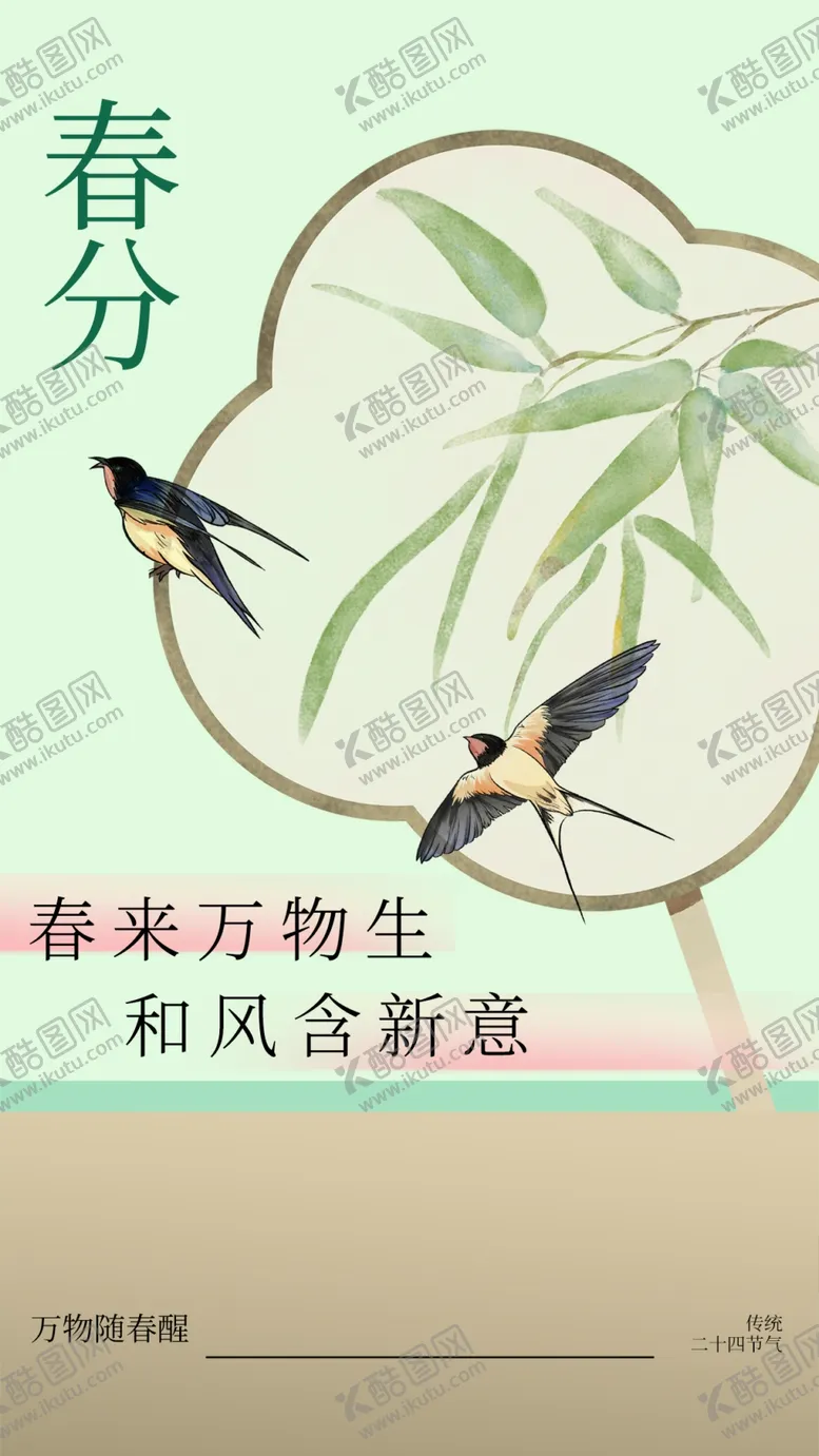 编号：74477302252100357489【酷图网】源文件下载-春分