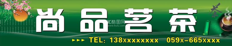 编号：40131011250528585621【酷图网】源文件下载-茶广告招牌