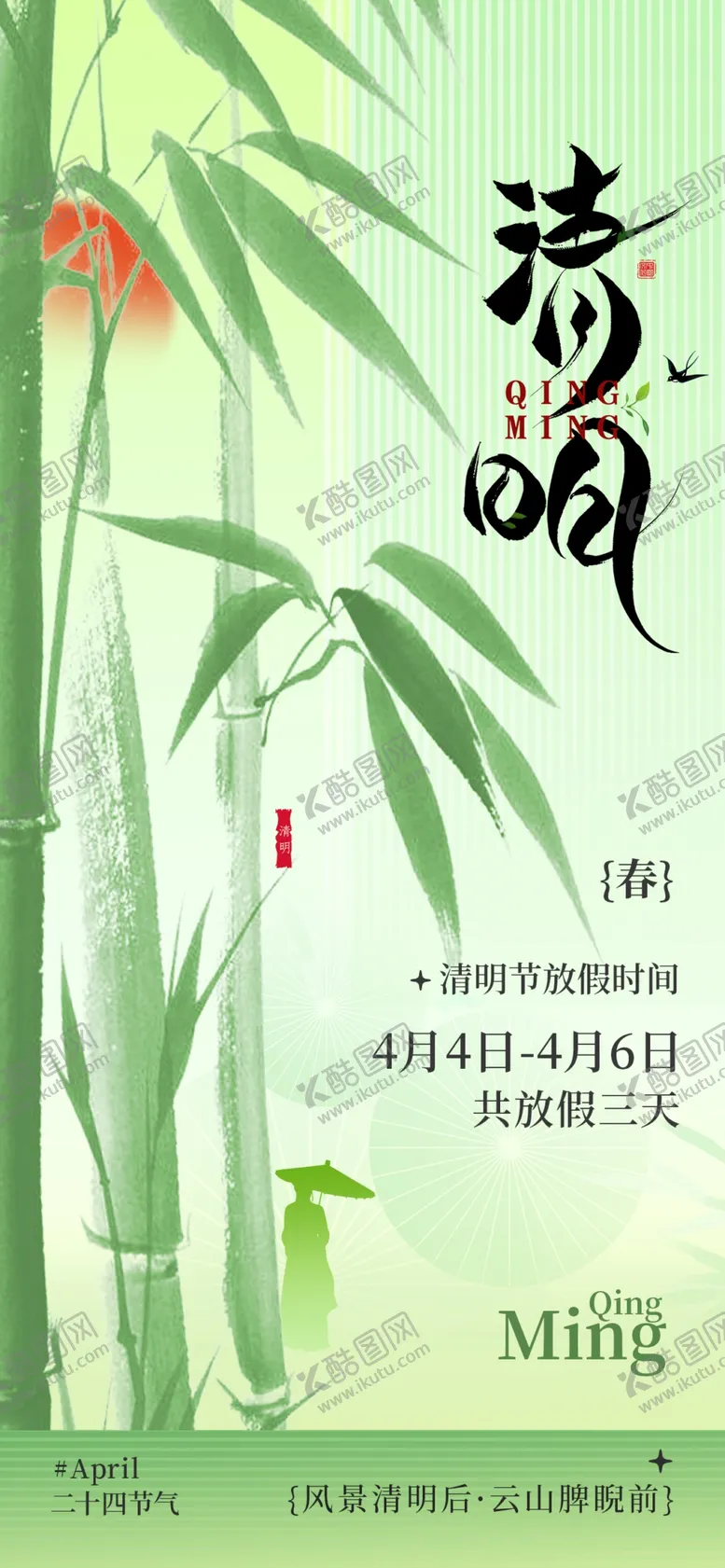 编号：39480004152109135642【酷图网】源文件下载-清明