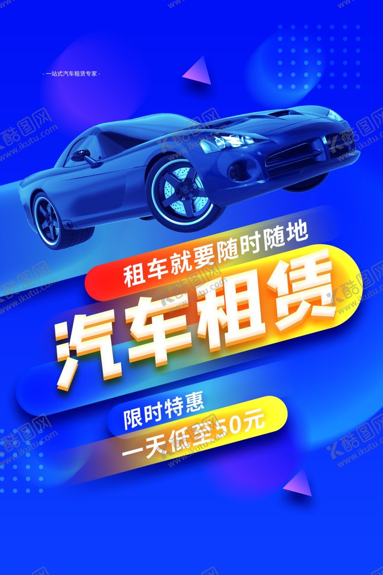 编号：34912305021644568660【酷图网】源文件下载-汽车租赁促销活动宣传海报素材