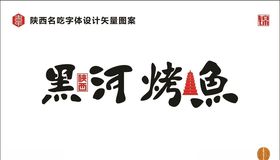 陕西黑河烤鱼