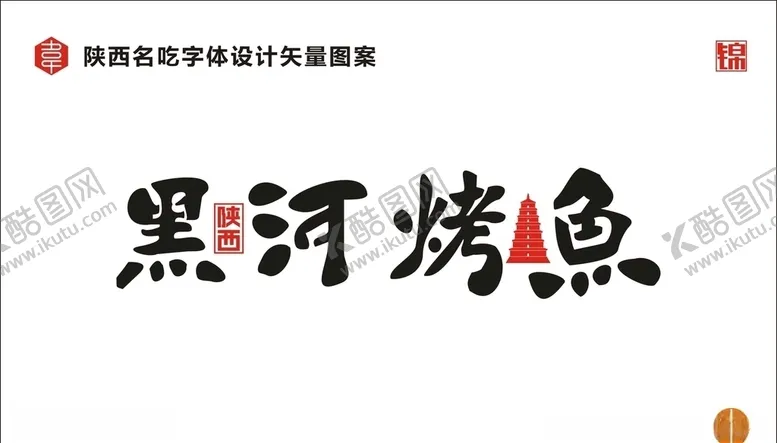 编号：95993009110828499196【酷图网】源文件下载-陕西黑河烤鱼