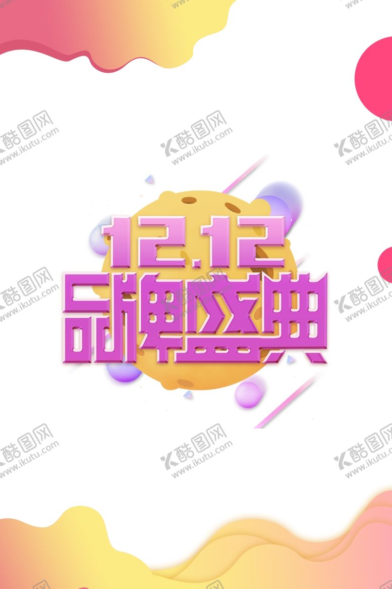 编号：90041904220353146400【酷图网】源文件下载-双12素材