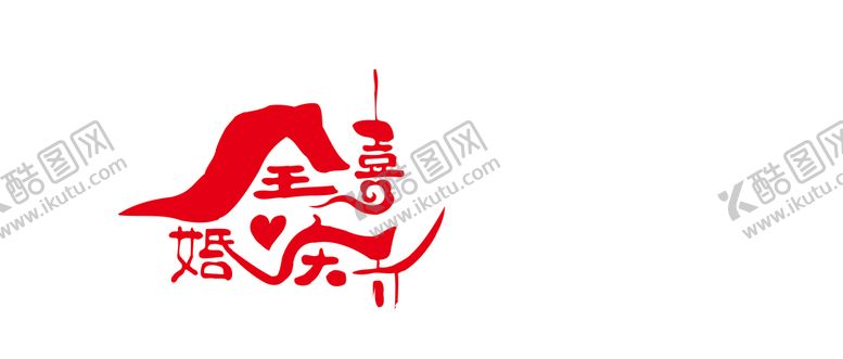 编号：31824710090621539718【酷图网】源文件下载-全喜婚庆标志