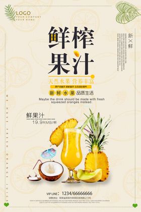 鲜榨果汁