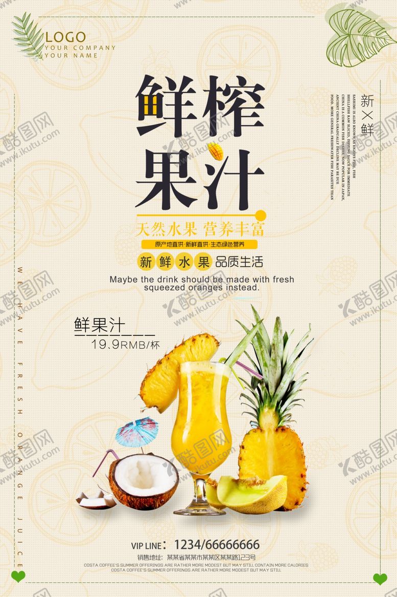 编号：89063106260121232173【酷图网】源文件下载-鲜榨果汁