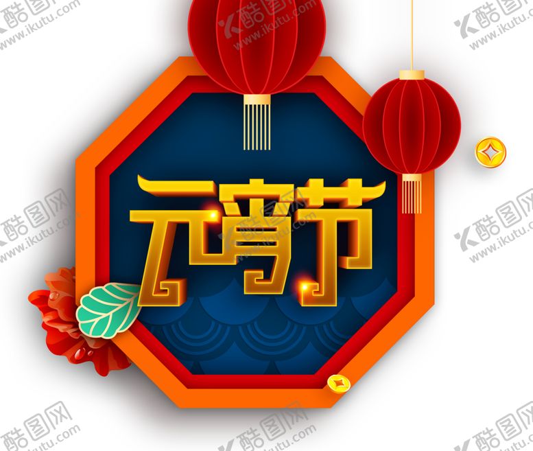 编号：75414403151928587272【酷图网】源文件下载-元宵节素材