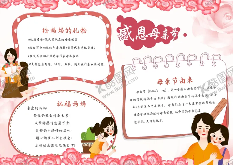 编号：37785706242254211601【酷图网】源文件下载-母亲节感恩母爱手抄报