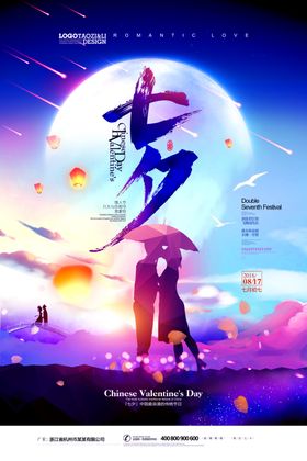 七夕情人节海报牛郎织女相亲甜蜜展架