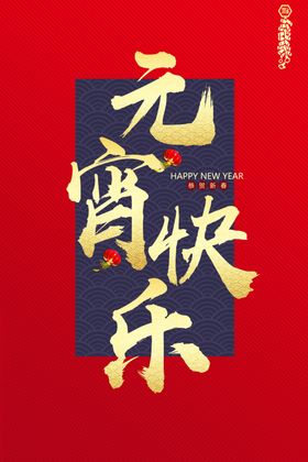 元宵节宣传海报日