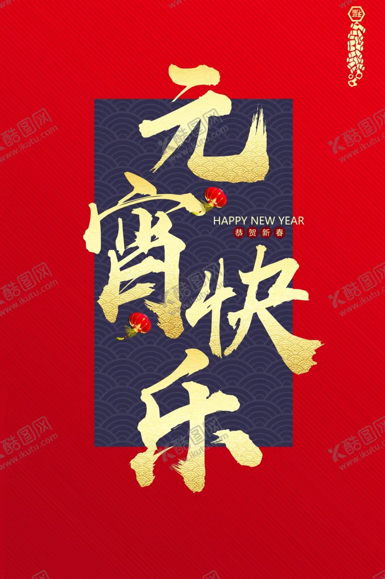 编号：20112802090750477066【酷图网】源文件下载-元宵节