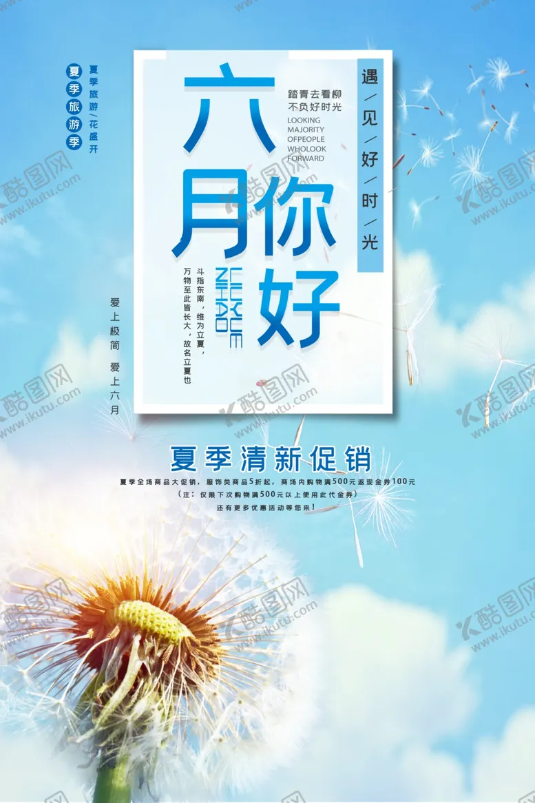 编号：24195906181806239930【酷图网】源文件下载-六月你好夏日促销小清新海报
