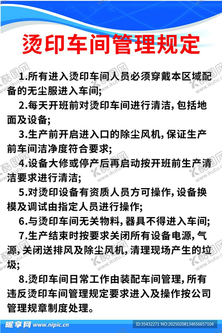 编号：67812503051249127213【酷图网】源文件下载-烫印车间管理规定
