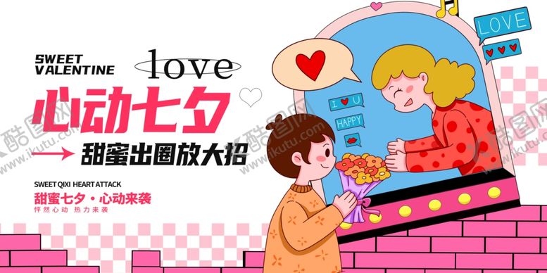 编号：29654610062318435966【酷图网】源文件下载-心动七夕浪漫情侣大礼包