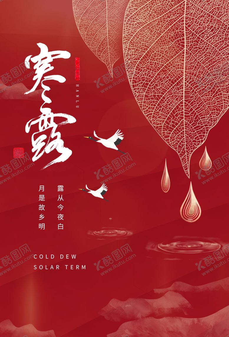 编号：81478106290655468452【酷图网】源文件下载-寒露节气活动宣传海报素材