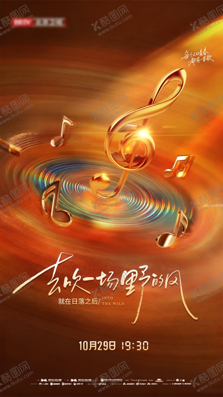 编号：28680511201408573683【酷图网】源文件下载-音乐活动海报