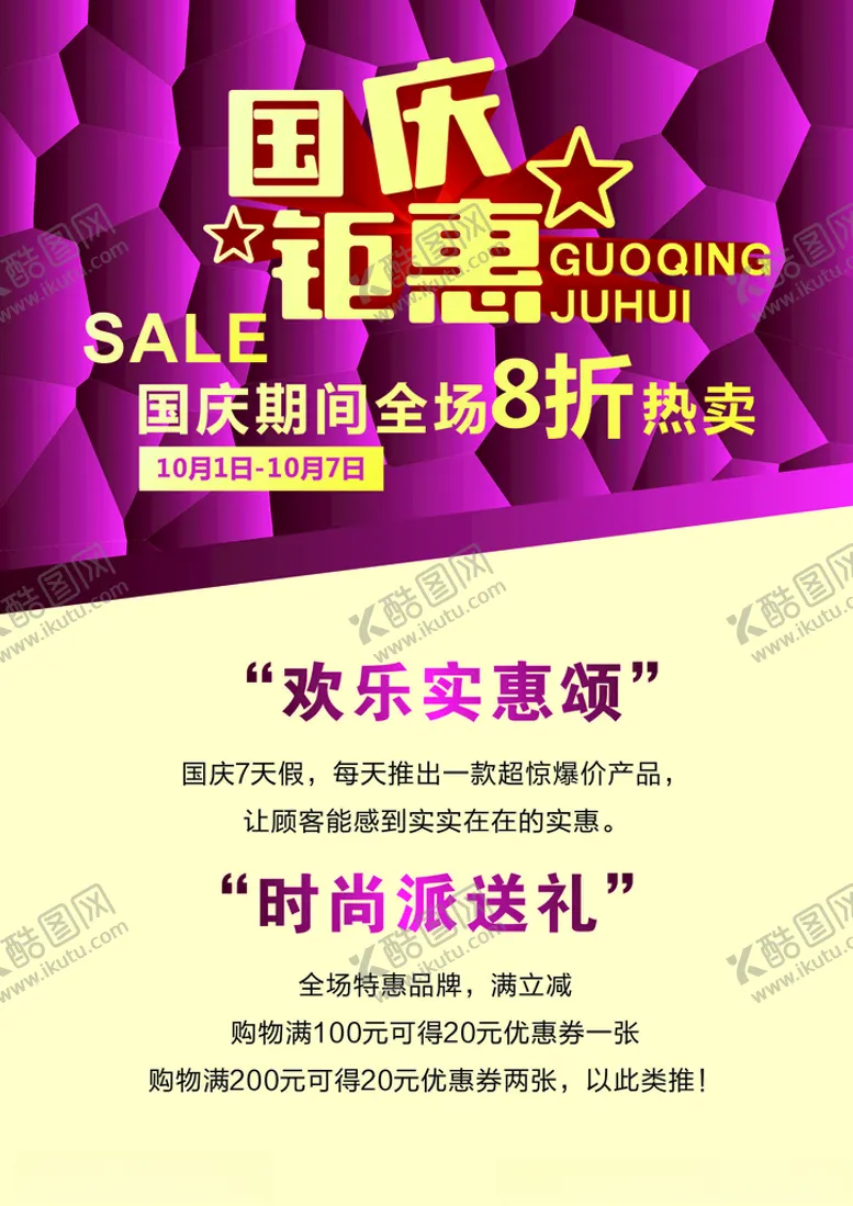 编号：39028612220645092964【酷图网】源文件下载-国庆钜惠