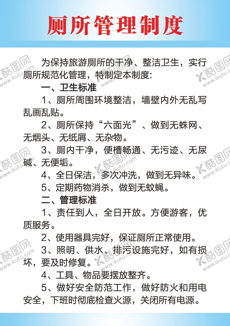 编号：45701605052216522061【酷图网】源文件下载-公厕管理制度