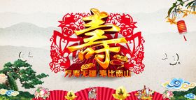 编号：61203410011946199421【酷图网】源文件下载-祝寿