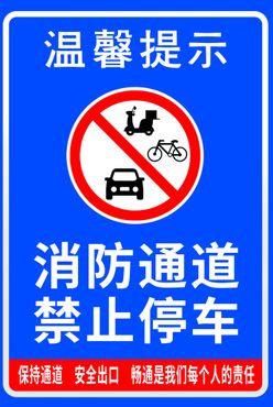 消防通道