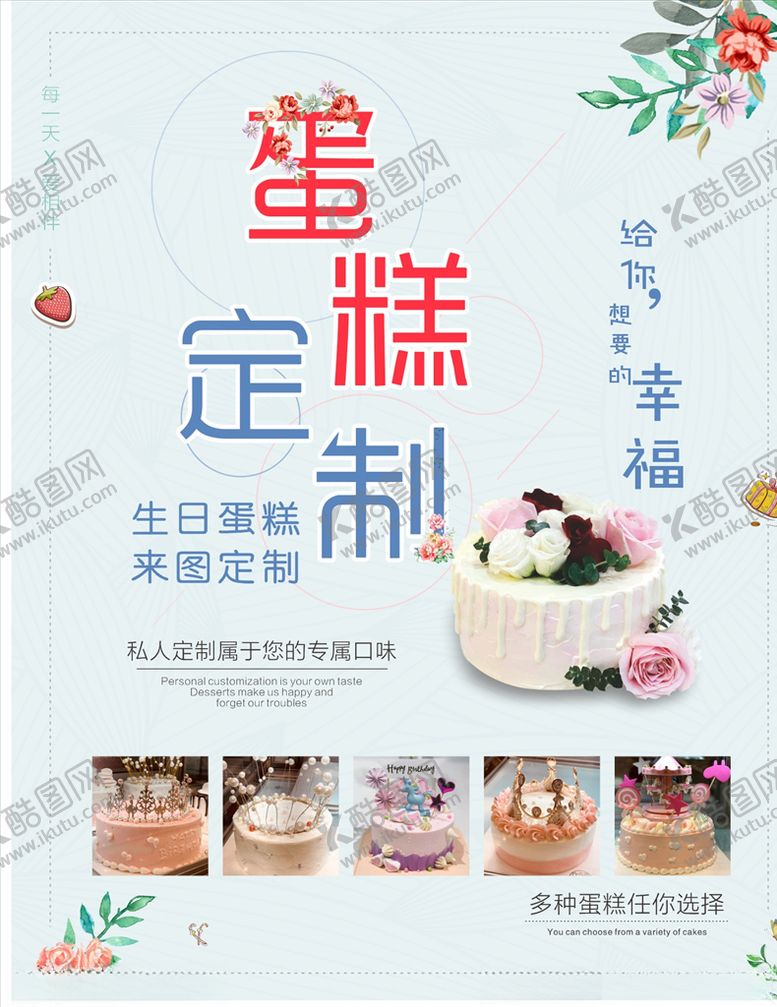 编号：35284807070009225391【酷图网】源文件下载-私人蛋糕定制海报