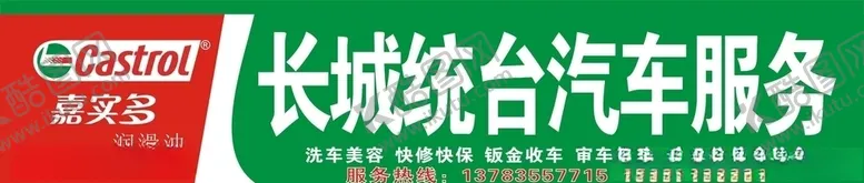 编号：86128707011424374256【酷图网】源文件下载-嘉实多门头