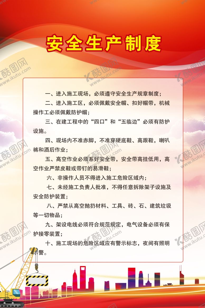 编号：10877810052059527123【酷图网】源文件下载-工地制度