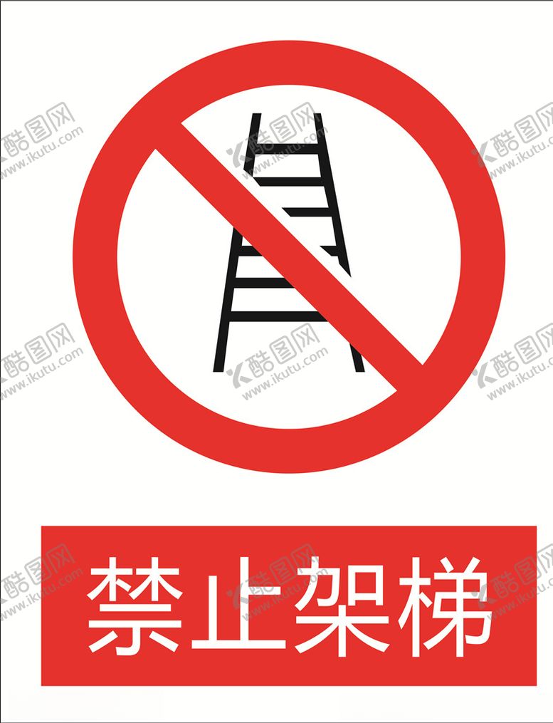 编号：43708605051311092720【酷图网】源文件下载-禁止架梯图标