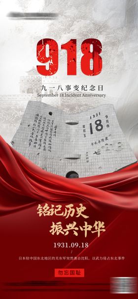 918事变纪念宣传海报