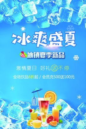 冰爽盛夏