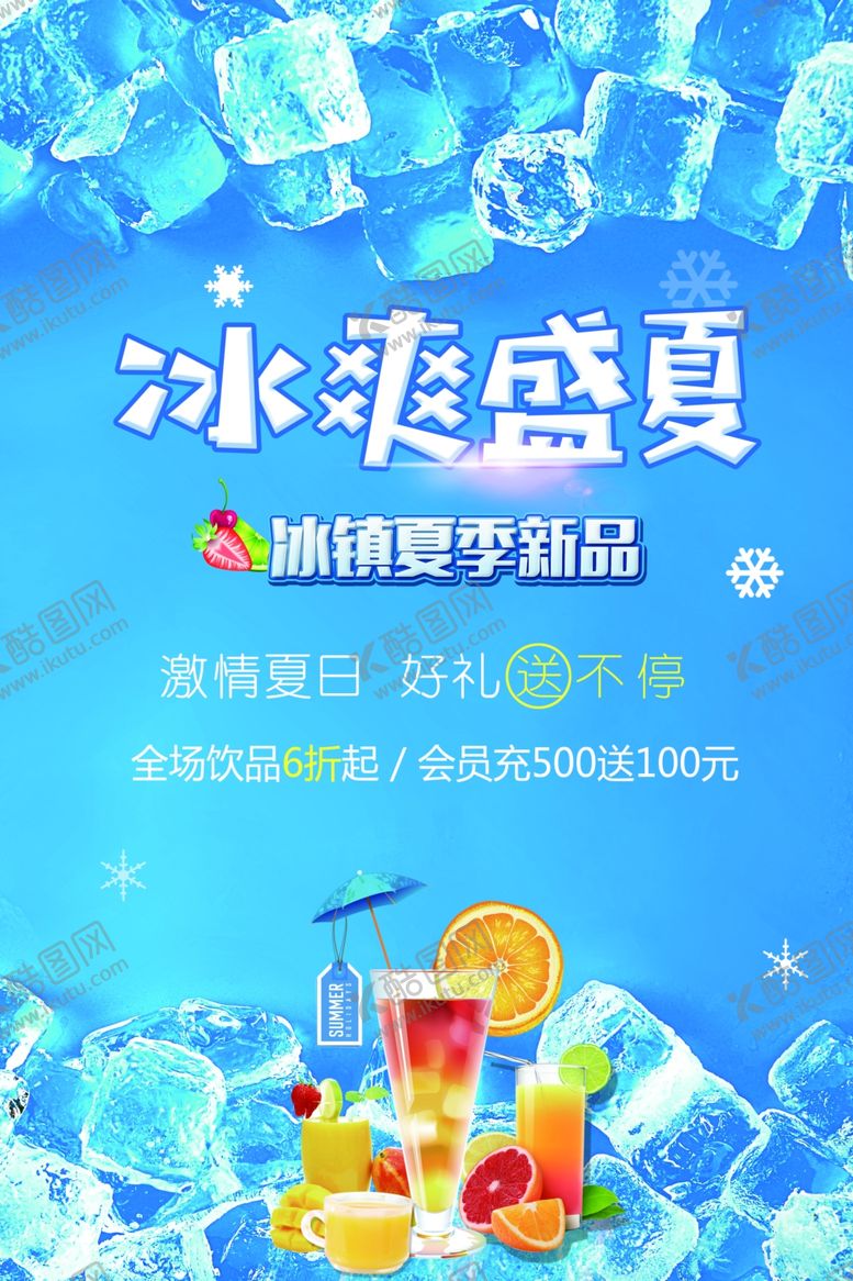 编号：28185210110514127121【酷图网】源文件下载-冰爽盛夏