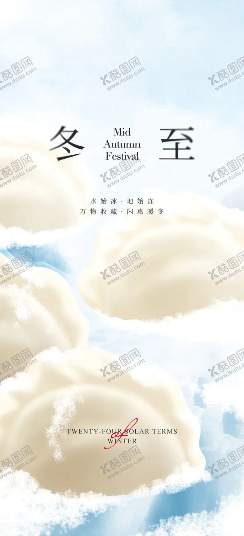 编号：59189212032034531231【酷图网】源文件下载-冬至海报
