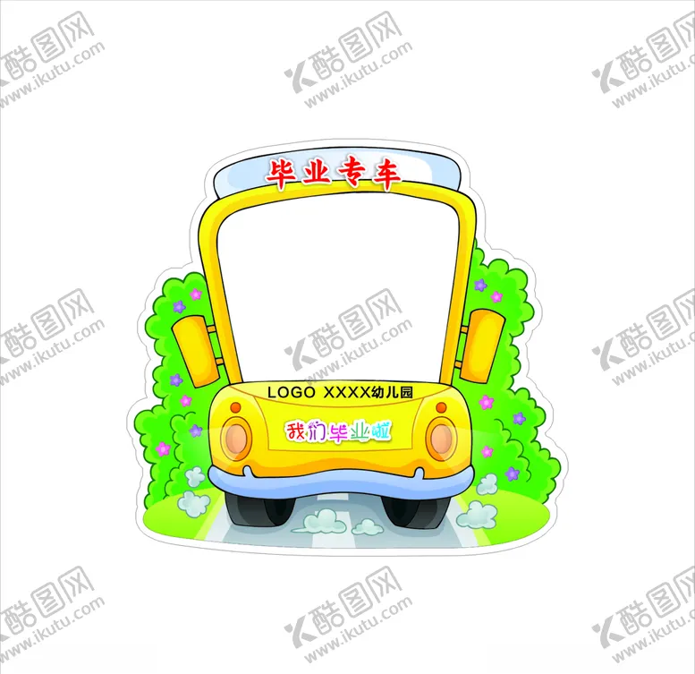 编号：51508105120143338317【酷图网】源文件下载-毕业专车