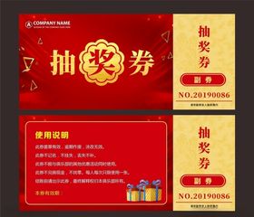 抽奖券