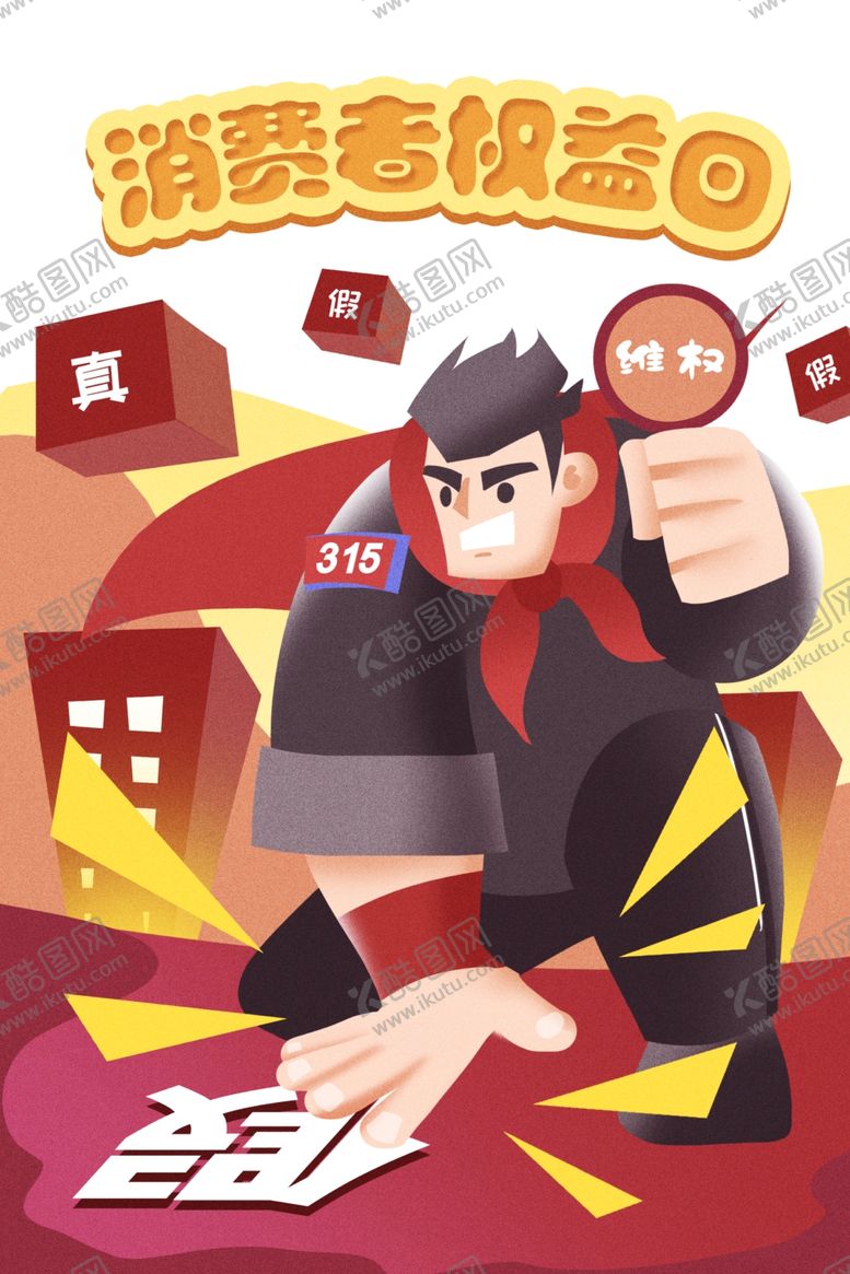 编号：17407610270220529470【酷图网】源文件下载-打假插画