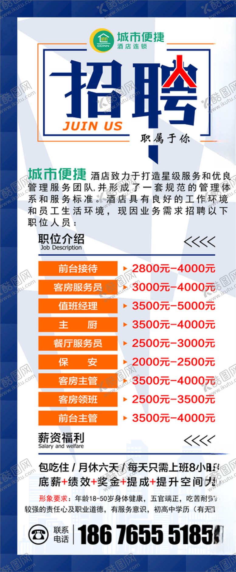 编号：83607004201105436189【酷图网】源文件下载-招聘展架
