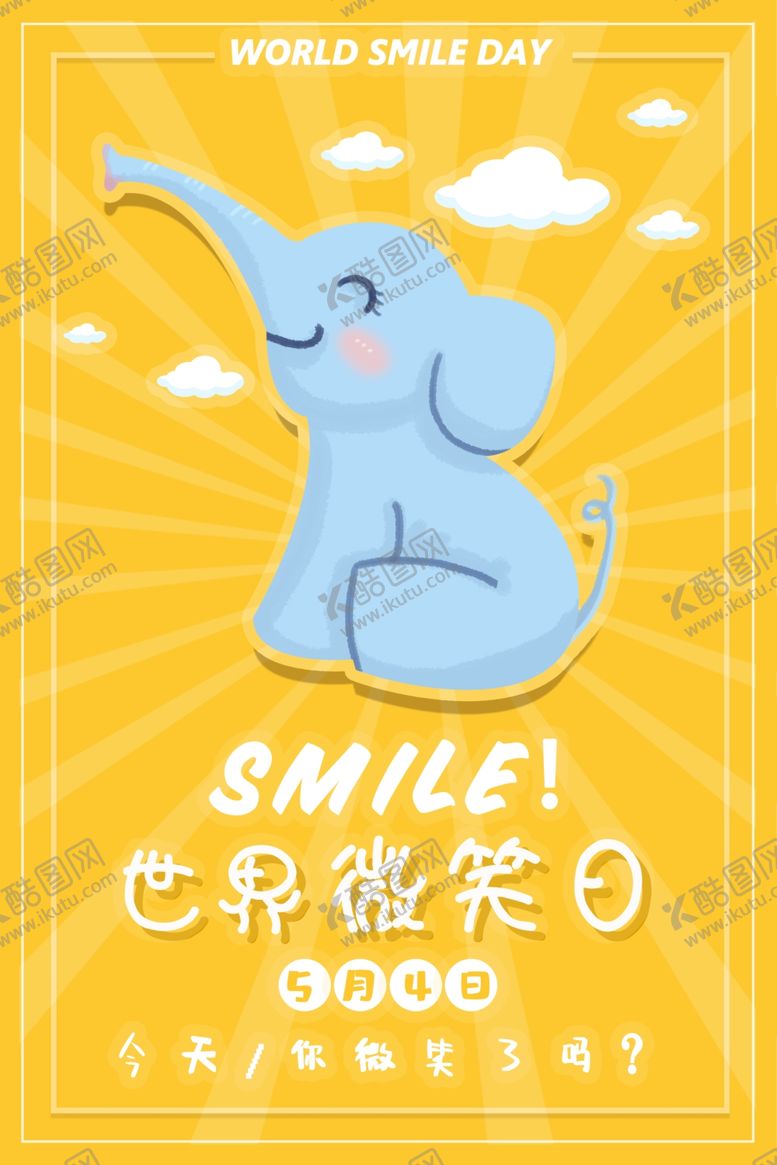 编号：63868510310903011269【酷图网】源文件下载-世界微笑日