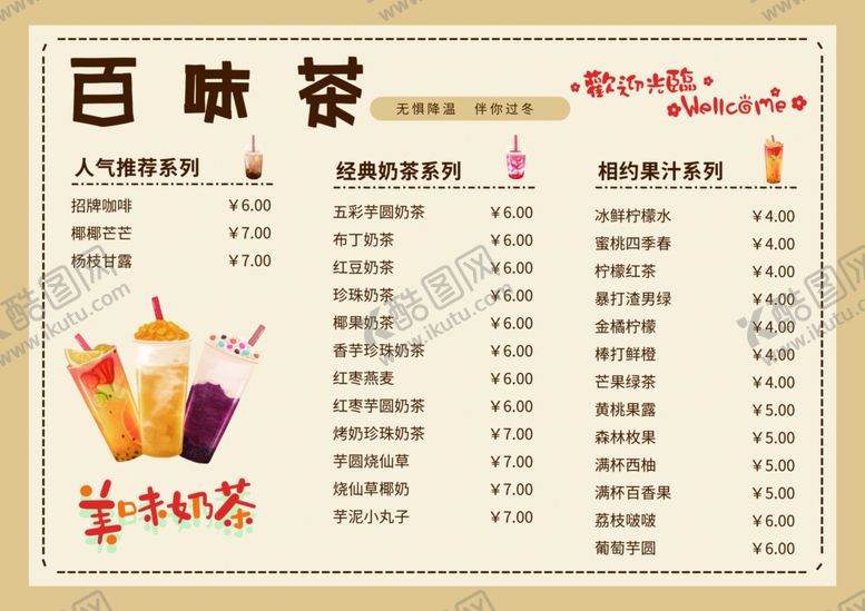 编号：23262602211348058218【酷图网】源文件下载-奶茶店菜单