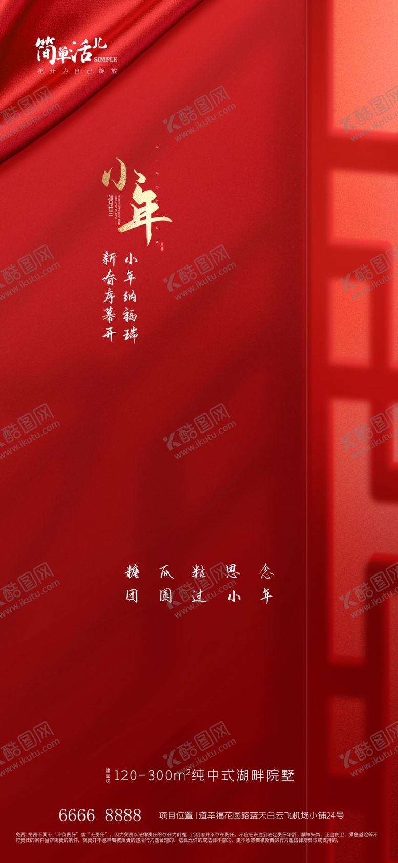编号：79570812061108436050【酷图网】源文件下载-地产小年海报