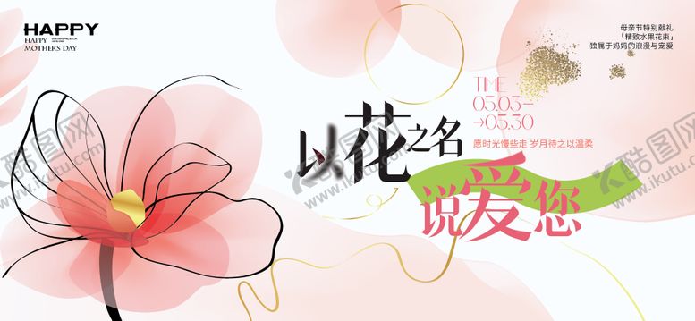 编号：86452804220145332466【酷图网】源文件下载-母亲节活动主画面