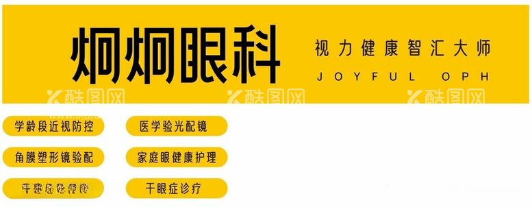 编号：93066712160834567756【酷图网】源文件下载-炯炯眼科视力健康智汇大师