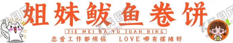 编号：38921101121652105182【酷图网】源文件下载-鲅鱼卷饼