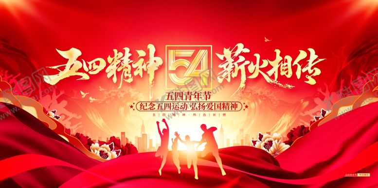 编号：90232404290013473495【酷图网】源文件下载-五四青年节